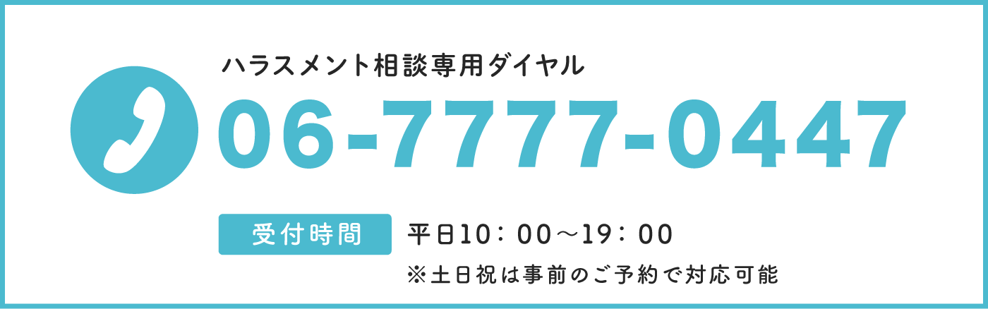 kikiCallハラスメント専用ダイヤル